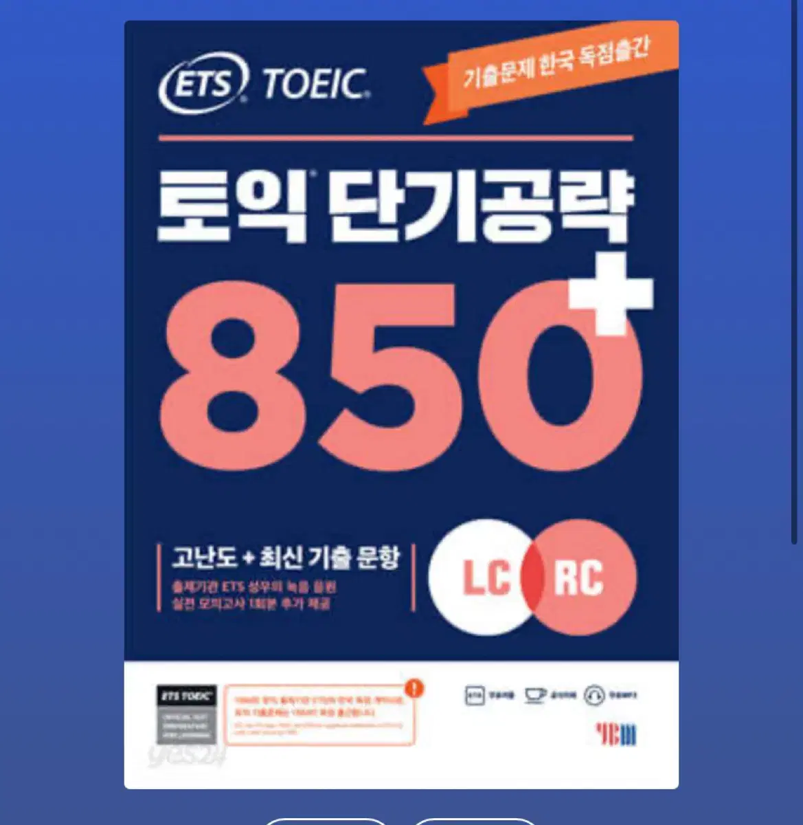 ETS 토익 기출 종합서, 단기공략 850+ 미사용